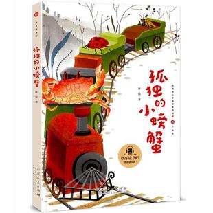 正版包邮  孤独的小螃蟹（四色注音） 9787209127905 山东人民出版社 冰波