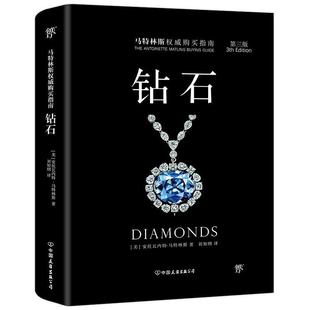 正版包邮  钻石-马特林斯购买指南 9787505739222 中国友谊出版公司 安托瓦内特.马特林斯