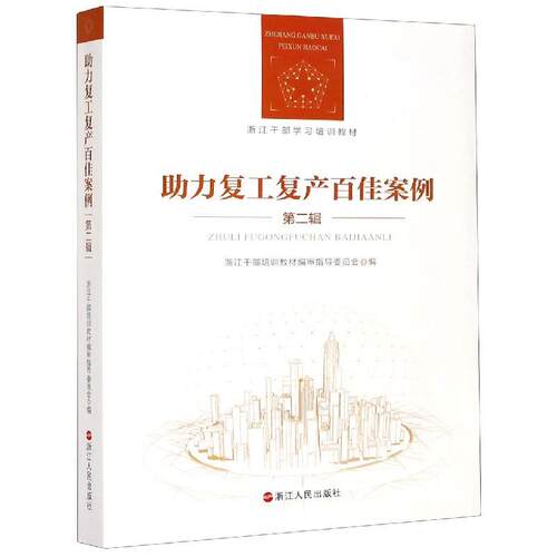 正版包邮  助力复工复产百佳案例.第二辑 9787213099182  浙江人民出版社