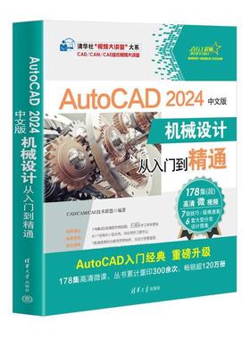 正版包邮  AutoCAD 2024中文版机械设计从入门到精通 9787302651239 清华大学出版社 CADCAMCAE技术联盟