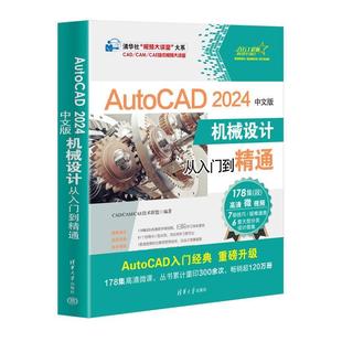 正版包邮  AutoCAD 2024中文版机械设计从入门到精通 9787302651239 清华大学出版社 CADCAMCAE技术联盟