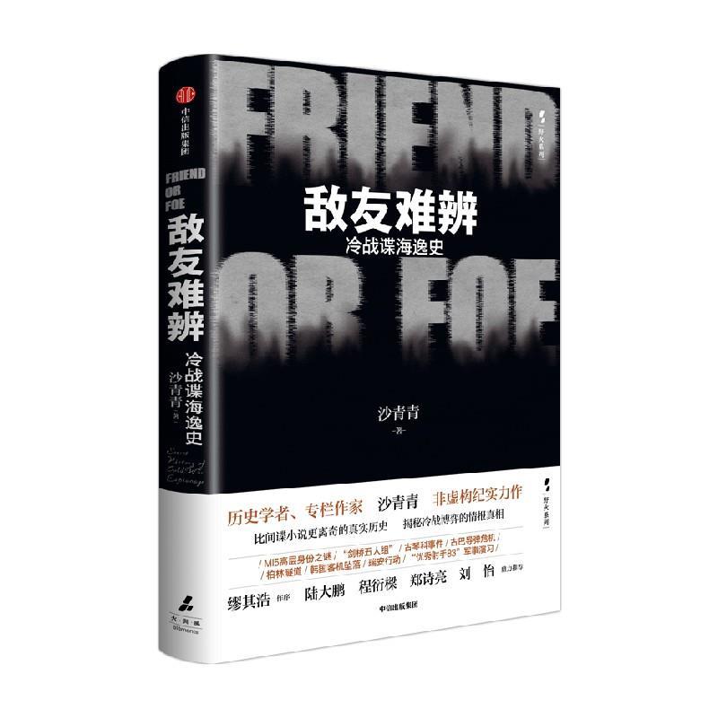 正版包邮  敌友难辨·冷战谍海逸史 9787521774030 中信出版社 沙青青