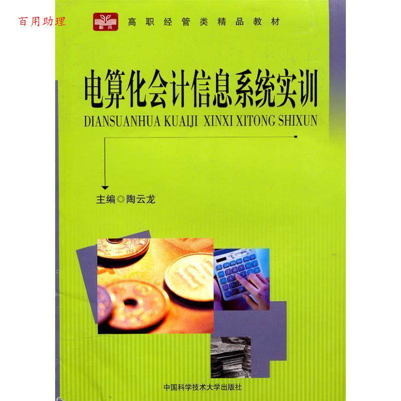 正版包邮  电算化会计信息系统实训 9787312027024 陶云龙　主编 中国科学技术大学出版社