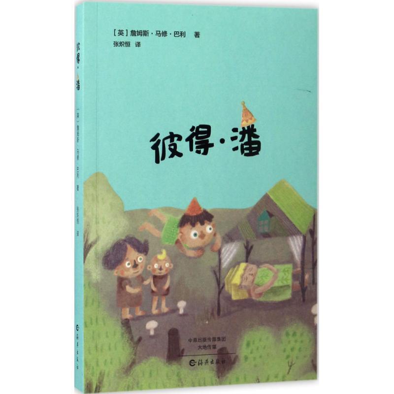 正版包邮  天一新奥：彼得.潘 9787535062666 海燕出版社 [英] 詹姆斯·马修·巴利 著