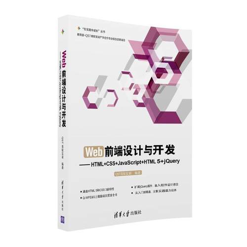 正版包邮  （教材）Web前端设计与开发-HTML+CSS+JavaScript+HTML5+jQuery（“在实践中成长”丛书） 9787302447757 清华大学出版