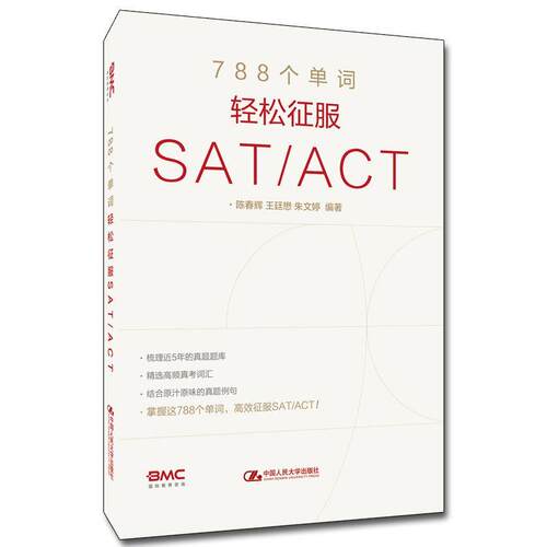 正版包邮  788个单词轻松征服SATACT 9787300297088 陈春辉王廷懋朱文婷 中国人民大学出版社