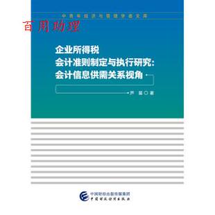 正版包邮  企业所得税会计准则制定与执行研究：会计信息供需关系视角 9787509592472 芦笛 中国财政经济出版社