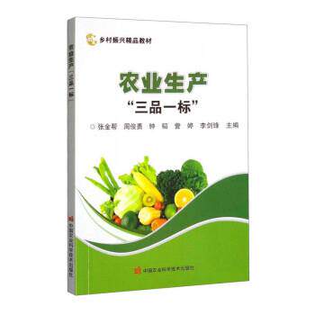 正版包邮  农业生产三品一标 9787511658494 张金帮,周俊勇,钟韬,訾婷,李剑锋 中国农业科学技术出版社