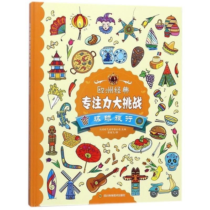 正版包邮  欧洲经典专注力大挑战--环球旅行(四色)(精装绘本) 9787536486737 四川科学技术出版社 比利时气球传媒公司编,张俊