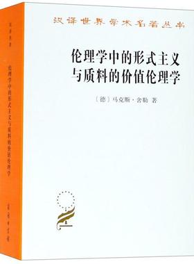 正版包邮  伦理学中的形式主义与质料的价值伦理学 9787100073103 商务印书馆 (德)马克斯·舍勒(Max Scheler)