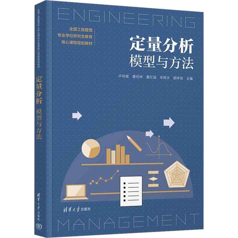 正版包邮  定量分析:模型与方法 9787302625131 清华大学出版社 卢向南,唐任仲,黄红选,车阿大,胡祥培