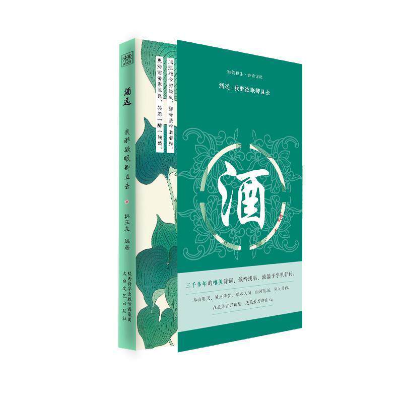正版包邮  幽韵雅集&middot;古诗词选：酒远&middot;我醉欲眠卿且去 9787551318495 韩玉龙 编著 太白文艺出版社