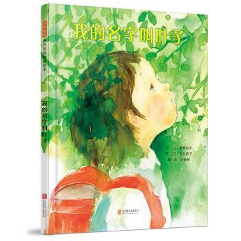 正版包邮  启发精选世界绘本：我的名字叫叶子 9787559623768 北京联合出版公司 [美]江头路子 绘
