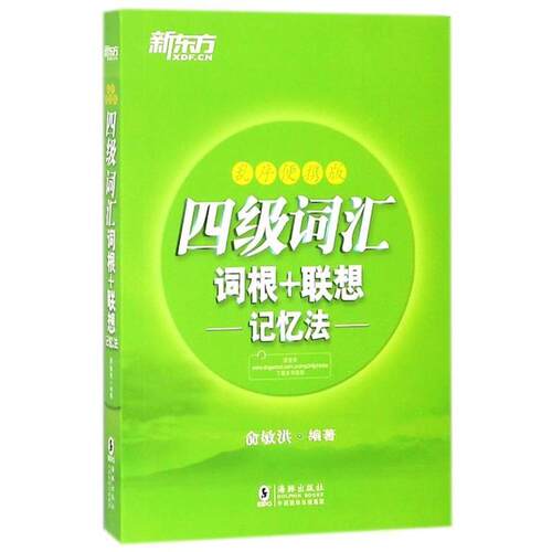 正版包邮  新东方  四级词汇词根+联想记忆法：乱序便携版 9787511042118 俞敏洪 海豚出版社