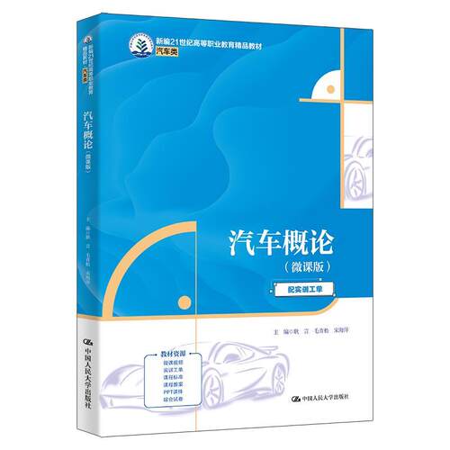正版包邮  汽车概论（微课版）（新编21世纪高等职业教育精品教材·汽车类） 9787300328782 耿言,毛青松,宋海洋 中国人民大学出版