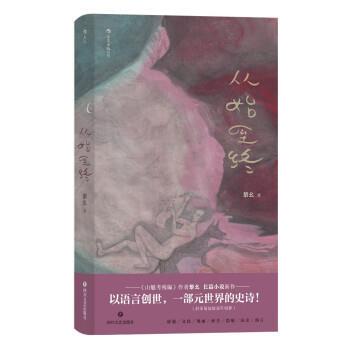正版包邮  从始至终 9787541161445 黎幺 四川文艺出版社