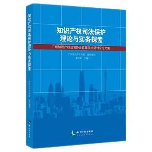 （正版包邮） 知识产权司法保护理论与实务探索 9787513074445  广州知识产权法院 知识产权出版社