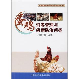 正版包邮  蛋鸡饲养管理与疾病防治问答 9787511636492 中国农业科学技术出版社 荣光 主编