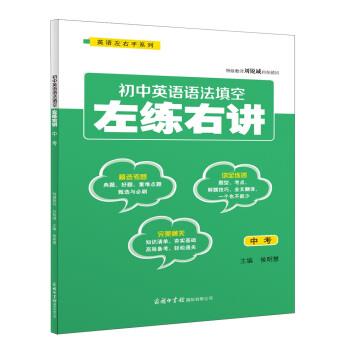正版包邮  初中英语语法填空左练右讲（中考） 9787517606789 商务印书馆国际有限公司 侯明慧 编