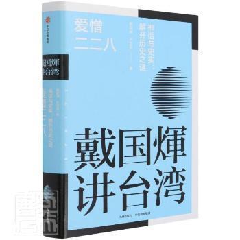 正版包邮  戴国煇讲台湾·爱憎二二八:神话与史实,解开历史之谜 9787510899935 九州出版社，中信出版集团 戴国煇,叶芸芸