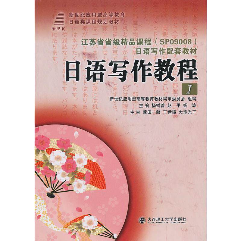 正版包邮 (教材)日语写作教程.1 9787561171356 杨树曾,赵平,杨涛 主编 大连理工大学出版社