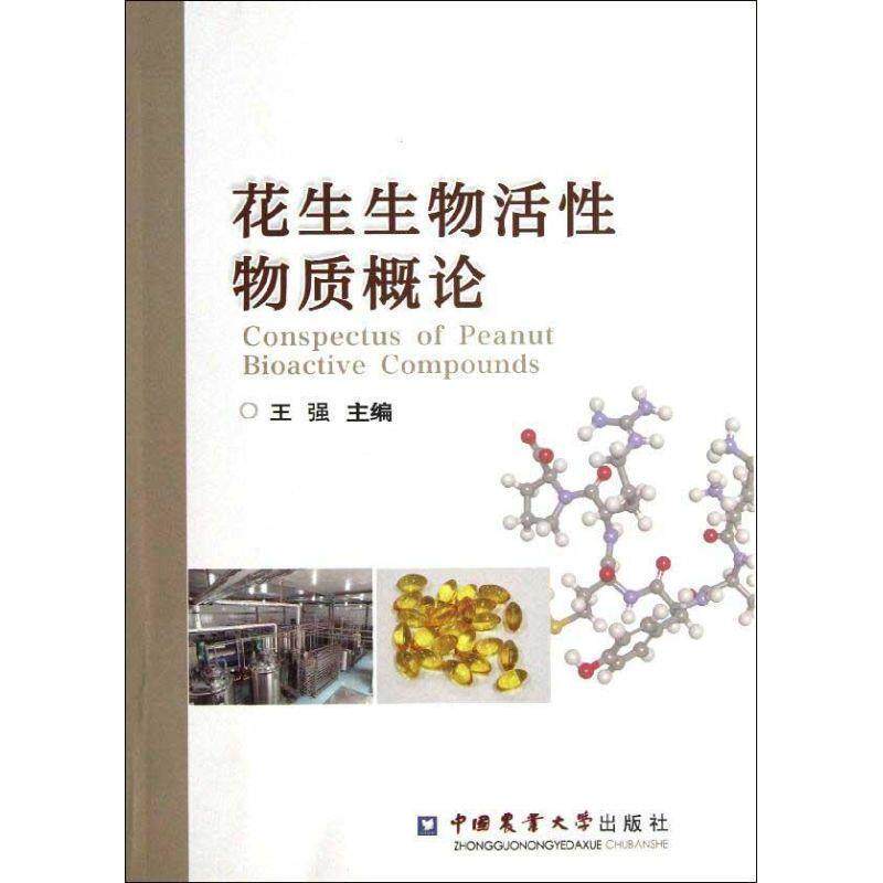 正版包邮  花生生物活性物质概论 9787565506383 王强　主编 中国农业大学出版社