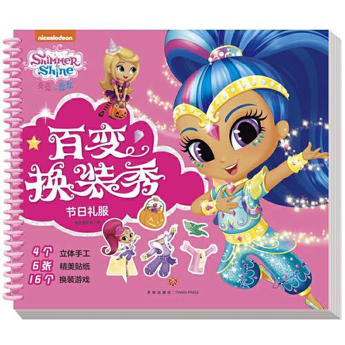 正版包邮  亮亮和晶晶百变换装秀：节日礼服 9787545562637 新天地童书 天地出版社