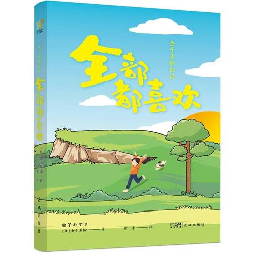 正版包邮  金子美玲的诗：都喜欢 9787574902008 花城出版社 [日]金子美铃