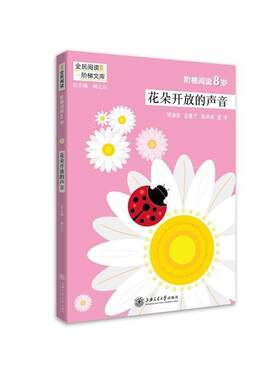 正版包邮  （注音）阶梯阅读：花朵开放的声音 9787313186775 顾之川 编 上海交通大学出版社
