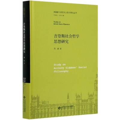 正版包邮  吉登斯社会哲学思想研究 9787303258024 北京师范出版社 邢媛,乔瑞金