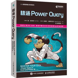 正版包邮  精通 Power Query 9787115607744 [加拿大]肯·普尔斯(KenPuls),[巴拿马]米格尔·埃斯科瓦尔(MiguelEscobar) 人民邮电