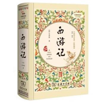 正版包邮  西游记 9787100119696 商务印书馆 (明)吴承恩