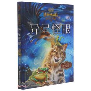 异星怪眼 9787559721969 浙江少年儿童出版 正版 陈楸帆 中国原创奇幻小说·动物特战队 社 著 包邮