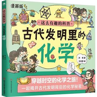 正版 繪 著 化學(xué) 科普 王欣茹 四川科學(xué)技術(shù)出版 這么有趣 社 劉碩 9787572715389 包郵 古代發(fā)明里