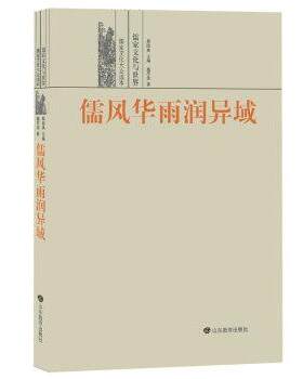 正版包邮  儒家文化与世界 儒家文化大众读本：儒风华雨润异域 9787570107308 施忠连 著 山东教育出版社