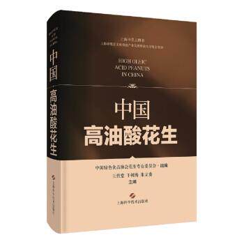 正版包邮  中国高油酸花生 9787547855560 中国绿色食品协会花生专业委员会著,王传堂,于树涛,朱立贵 编 上海科学技术出版社