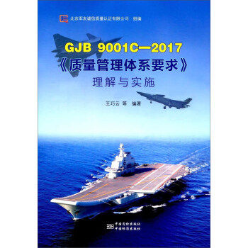 （正版包邮） GJB9001C-2017质量管理体系要求理解与实施 9787506686853  王巧云 编 中国质检出版社，中国标准出版社