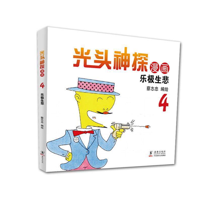 正版包邮  乐极生悲-光头神探漫画-4 9787511028723 蔡志忠 海豚出版社