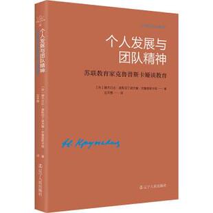 正版包邮  个人发展与团队精神：苏联教育家克鲁普斯卡娅谈教育 9787205107208 娜杰日达·康斯坦丁诺夫娜·克鲁普斯卡娅 辽宁人民