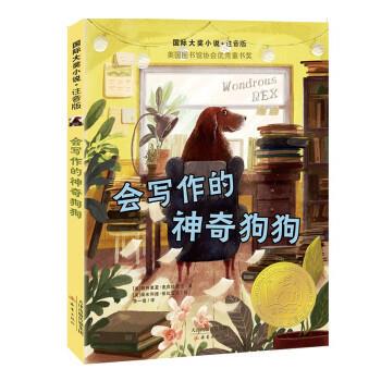 正版包邮  国际大奖小说·注音版：会写作的神奇狗狗（美国图书馆协会童书奖） 9787530771990 [美]帕特里夏·麦克拉克伦 新蕾出版