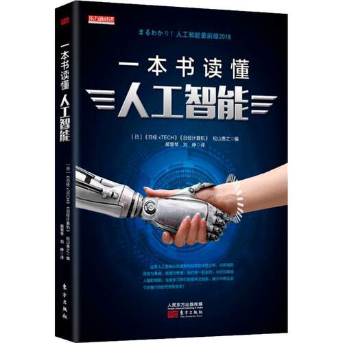 正版包邮  一本书读懂人工智能 9787520705127 《日经xTECH》,《日经计算机》,[日]松山贵之编 人民东方出版传媒有限公司出版社