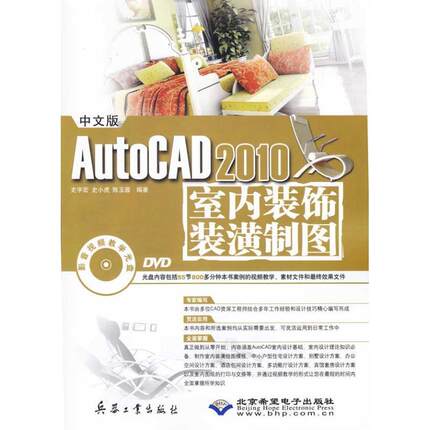 正版包邮  中文版AutoCAD 2010室内装饰装潢制图 9787802484818 兵器工业出版社，北京希望电子出版社 史宇宏,史小虎,陈玉蓉 著