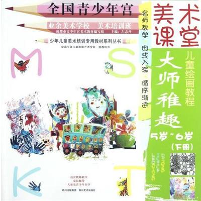 正版包邮  大师稚趣.下册 9787541050022 四川美术出版社 左志丹　主编