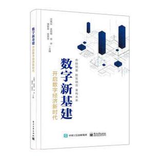 徐亭 徐贵宝 9787121442612 沈寓实 等著 社 数字新基建：开启数字经济新时代 电子工业出版 薄智泉 正版 金双根 包邮