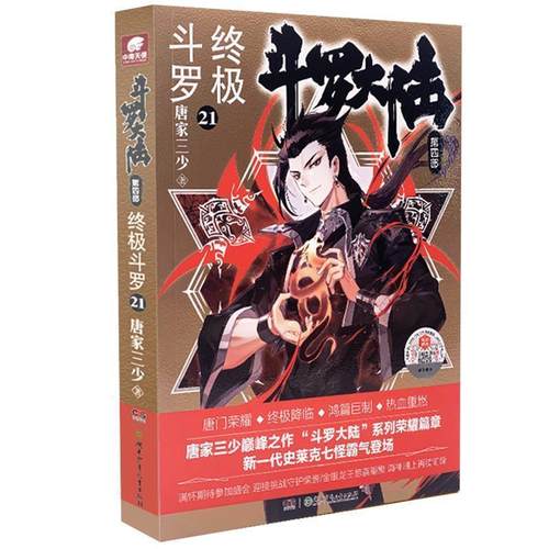 正版包邮  斗罗大陆第四部：斗罗（21） 9787556252138 湖南少年儿童出版社 唐家三少,中南天使出品