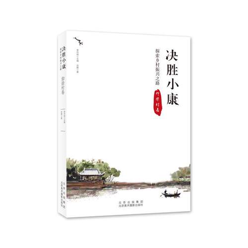 正版包邮  决胜小康：探索乡村振兴之路.仰徐村卷 9787559203540 苏静 北京美术摄影出版社