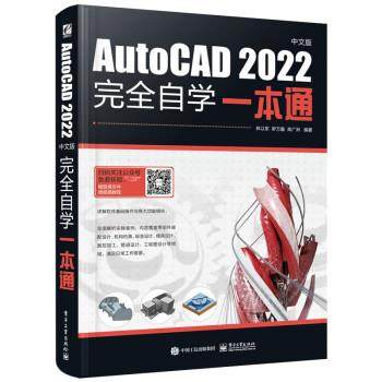 正版包邮  AutoCAD2022自学一本通 9787121451591 电子工业出版社 林以军