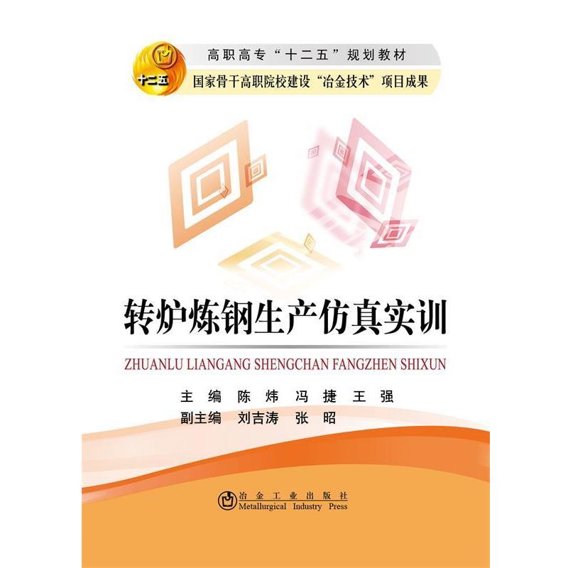 正版包邮  转炉炼钢生产仿真实训(高职高专)陈炜 9787502465612 冶金工业出版社 陈炜,冯捷　等主编