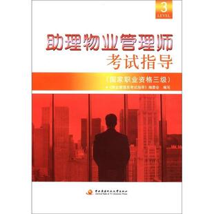 正版包邮 助理物业管理师考试指导(国家职业资格三级) 9787304048310 《物业管理员考试指导》编委会 编写 中央广播电视大学出