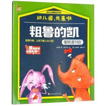 正版包邮  成长关键期全阅读：幼儿园，我来了 粗鲁的凯·懂得和遵守规则（双语绘本） 9787558513510 北方妇女儿童出版社 李亚男,书籍/杂志/报纸,自由组合套装,淘宝优惠券,粉丝福利购,淘宝优惠卷